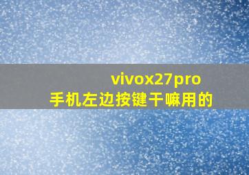 vivox27pro手机左边按键干嘛用的