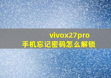 vivox27pro手机忘记密码怎么解锁