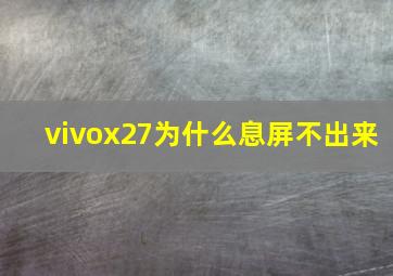 vivox27为什么息屏不出来