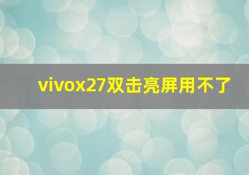 vivox27双击亮屏用不了