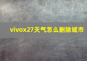 vivox27天气怎么删除城市