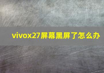 vivox27屏幕黑屏了怎么办