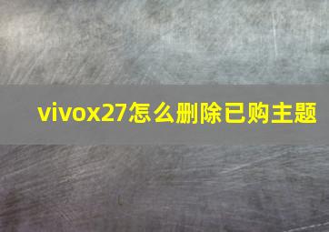 vivox27怎么删除已购主题