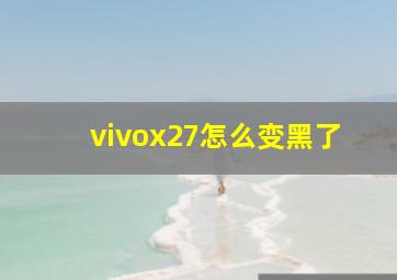 vivox27怎么变黑了