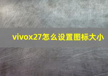 vivox27怎么设置图标大小