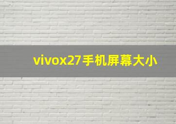 vivox27手机屏幕大小