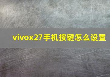 vivox27手机按键怎么设置