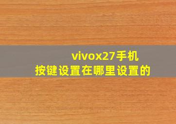 vivox27手机按键设置在哪里设置的