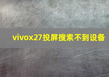 vivox27投屏搜索不到设备