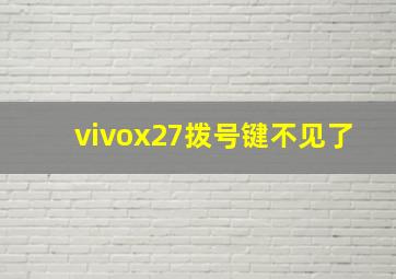 vivox27拨号键不见了