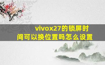 vivox27的锁屏时间可以换位置吗怎么设置