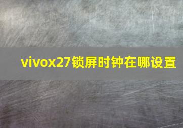 vivox27锁屏时钟在哪设置