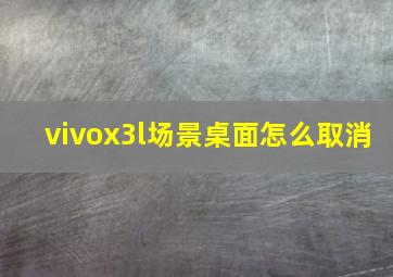 vivox3l场景桌面怎么取消