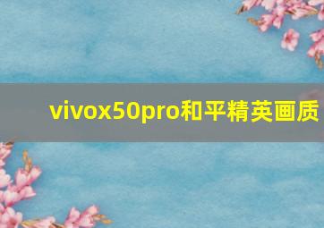 vivox50pro和平精英画质