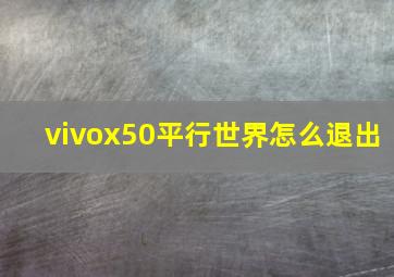 vivox50平行世界怎么退出