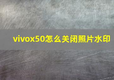 vivox50怎么关闭照片水印