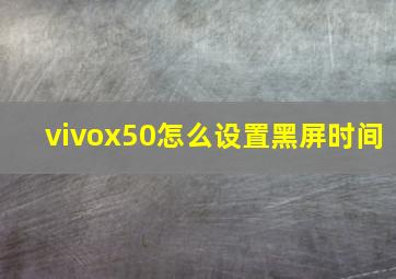 vivox50怎么设置黑屏时间