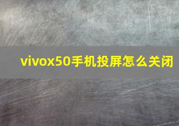 vivox50手机投屏怎么关闭