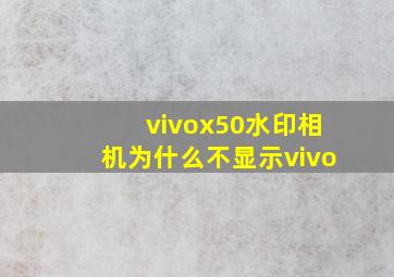 vivox50水印相机为什么不显示vivo