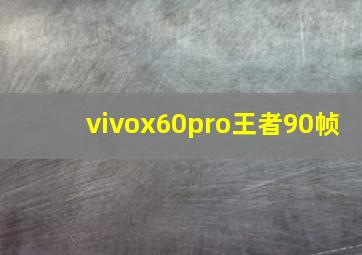 vivox60pro王者90帧