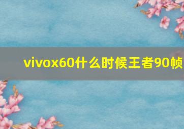 vivox60什么时候王者90帧