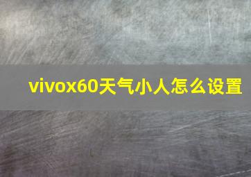 vivox60天气小人怎么设置