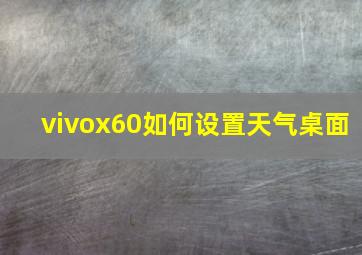 vivox60如何设置天气桌面