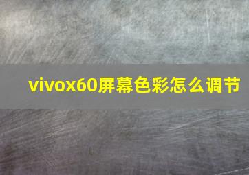 vivox60屏幕色彩怎么调节