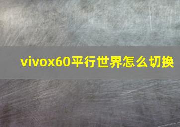 vivox60平行世界怎么切换