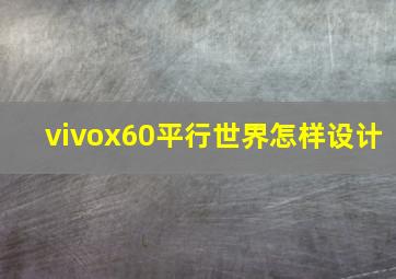 vivox60平行世界怎样设计