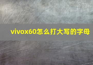 vivox60怎么打大写的字母