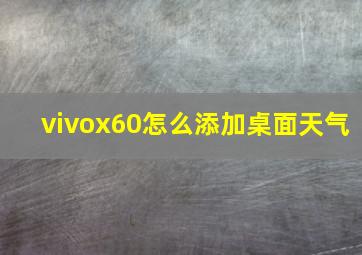 vivox60怎么添加桌面天气