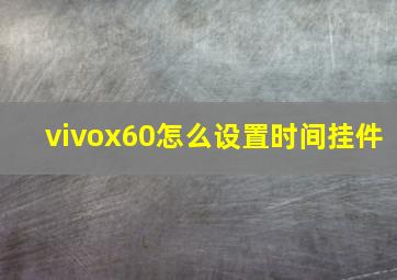 vivox60怎么设置时间挂件