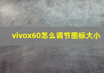 vivox60怎么调节图标大小