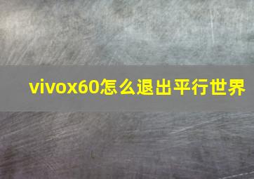 vivox60怎么退出平行世界