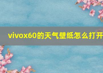 vivox60的天气壁纸怎么打开