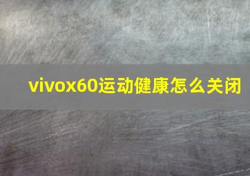 vivox60运动健康怎么关闭