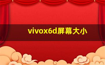 vivox6d屏幕大小