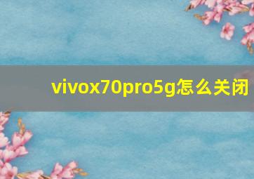 vivox70pro5g怎么关闭