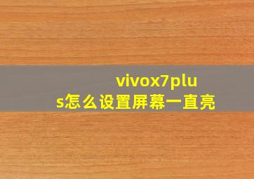 vivox7plus怎么设置屏幕一直亮