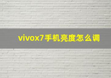 vivox7手机亮度怎么调