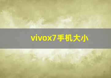 vivox7手机大小