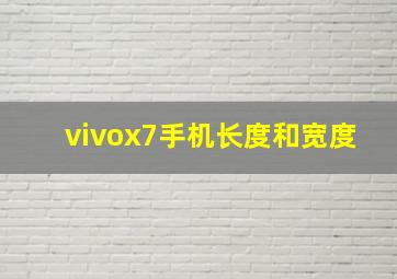 vivox7手机长度和宽度