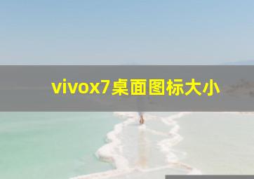 vivox7桌面图标大小