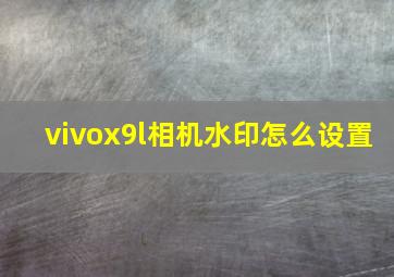 vivox9l相机水印怎么设置