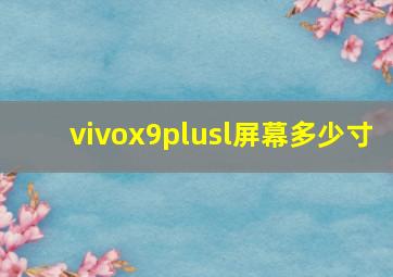 vivox9plusl屏幕多少寸