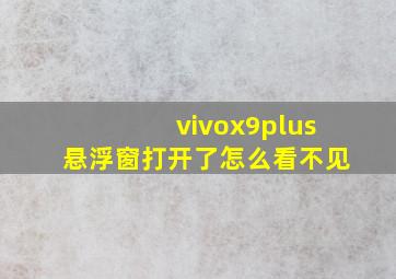 vivox9plus悬浮窗打开了怎么看不见