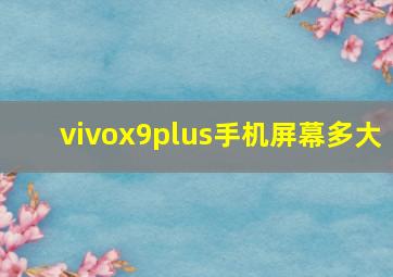 vivox9plus手机屏幕多大