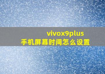 vivox9plus手机屏幕时间怎么设置