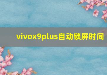 vivox9plus自动锁屏时间